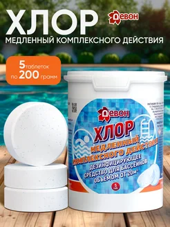 Медленный комплексный хлор в таблетках для бассейна девон 47879869 купить за 824 ₽ в интернет‑магазине Wildberries