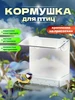 Кормушка для птиц - скворечник. на окно Оргстекло 491830986 купить за 426 ₽ в интернет‑магазине Wildberries