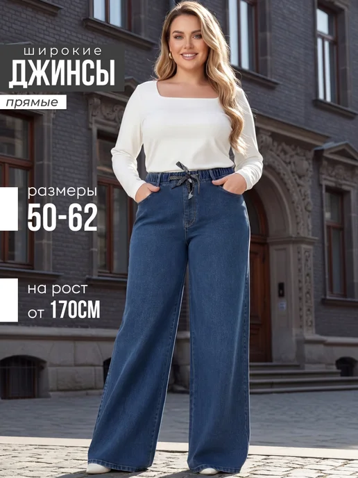 Джинсы широкие прямые на резинке большие размеры