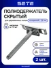 Менсолодержатель скрытый крепеж для полок 2 шт SETE 498219798 купить за 343 ₽ в интернет‑магазине Wildberries