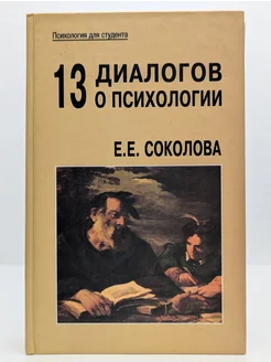 13 диалогов о психологии Смысл 527738385 купить за 1 701 ₽ в интернет‑магазине Wildberries