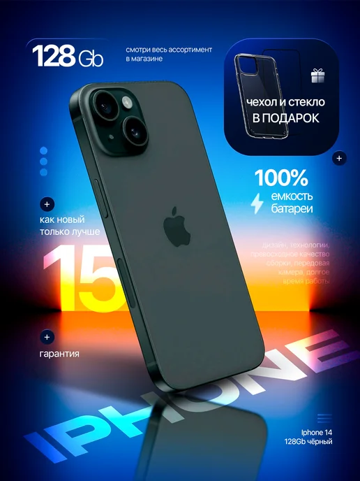 Смартфон iPhone 15 128 GB Черный, Восстановленный