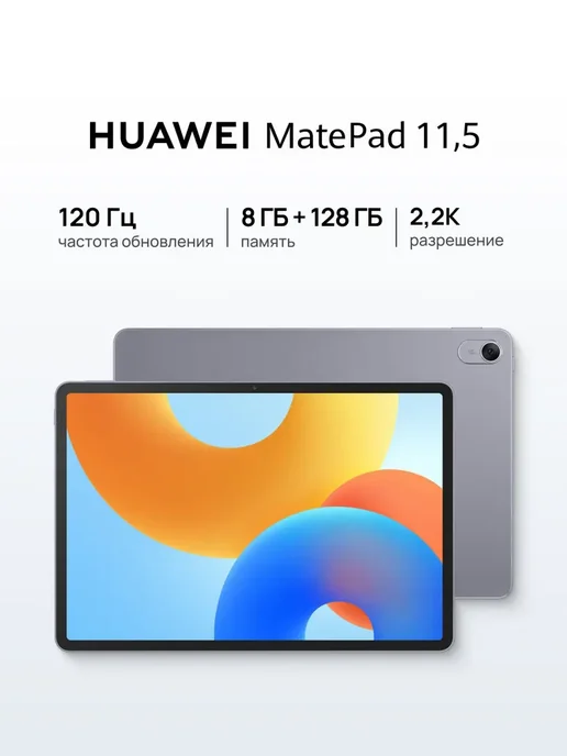 Планшет MatePad 11.5 8 + 128 ГБ серый