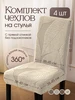 Чехлы на стулья со спинкой универсальные 4шт Уютопия 863823064 купить за 1 533 ₽ в интернет‑магазине Wildberries