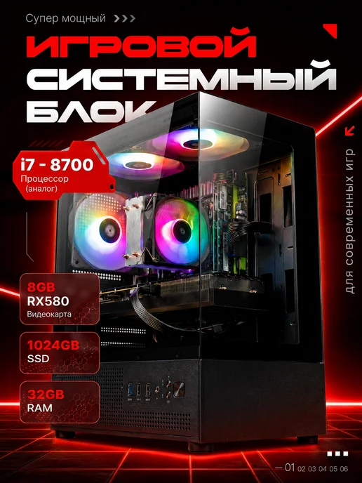 Игровой компьютер уровня Core i7 RX580 8GB 32ГБ 1024ГБ